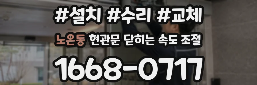 노은동 현관문 닫히는 속도 조절