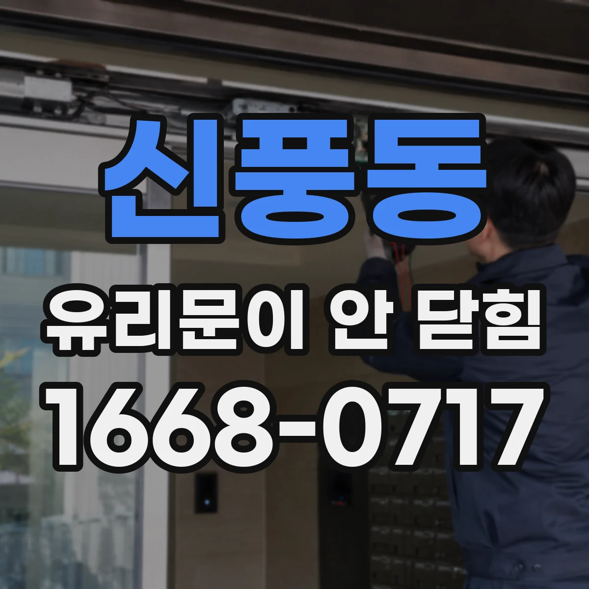 신풍동 유리문이 안 닫힘