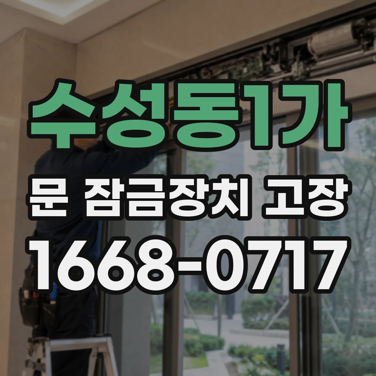 수성동1가 문 잠금장치 고장