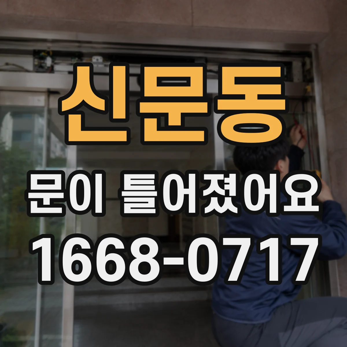 신문동 문이 틀어졌어요