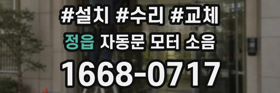 정읍 자동문 모터 소음