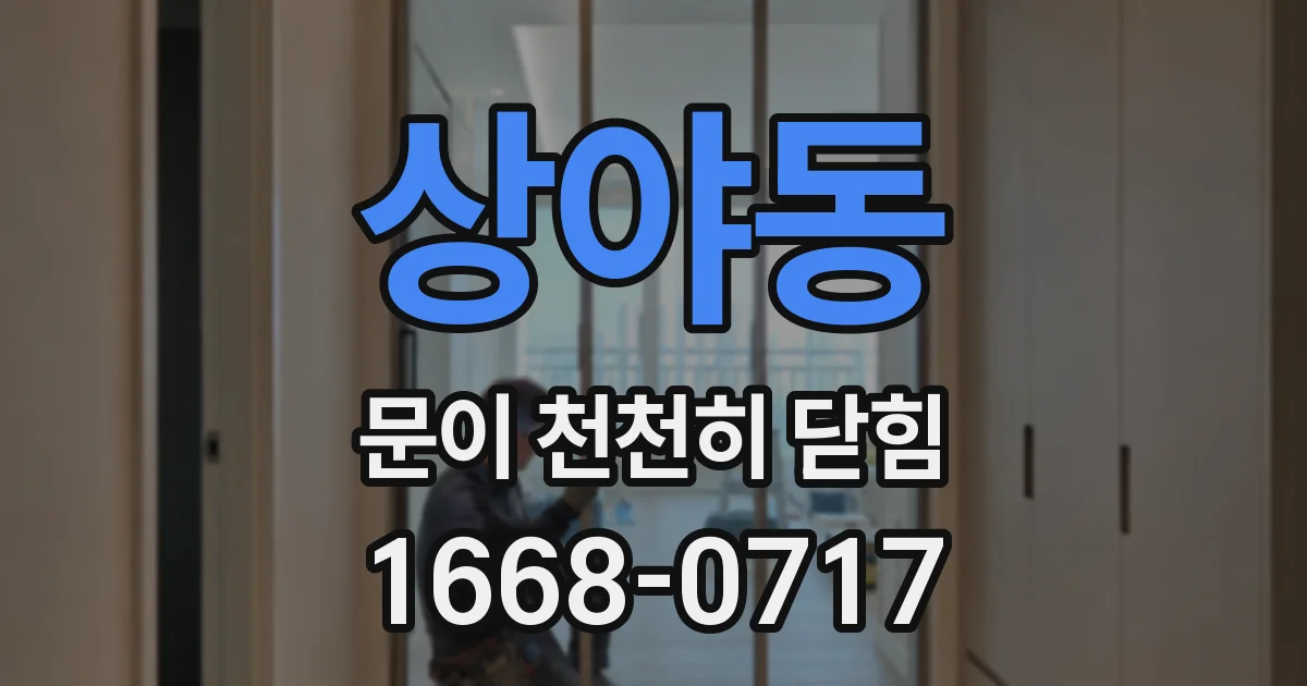 상야동 문이 천천히 닫힘
