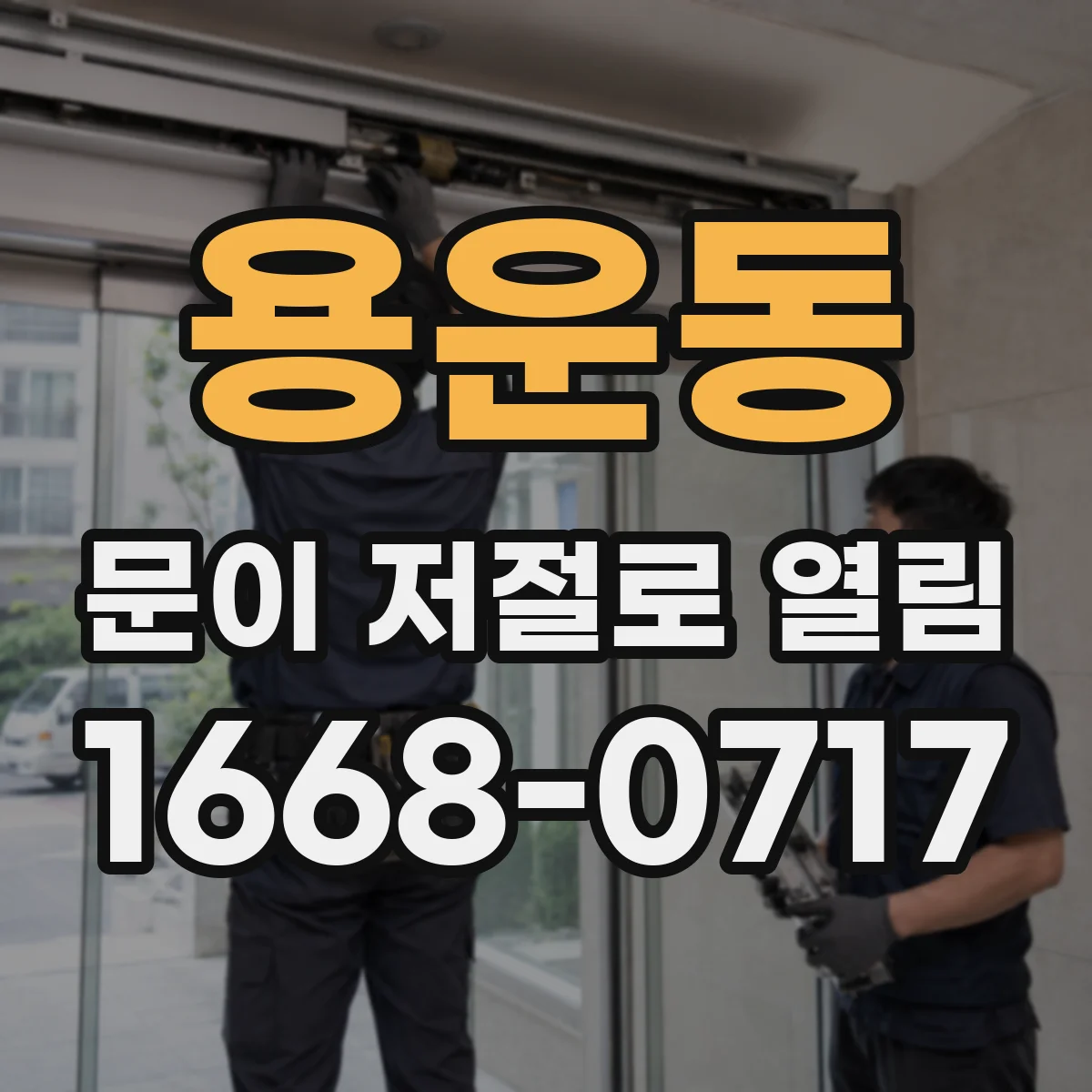 용운동 문이 저절로 열림