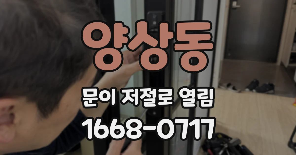 양상동 문이 저절로 열림