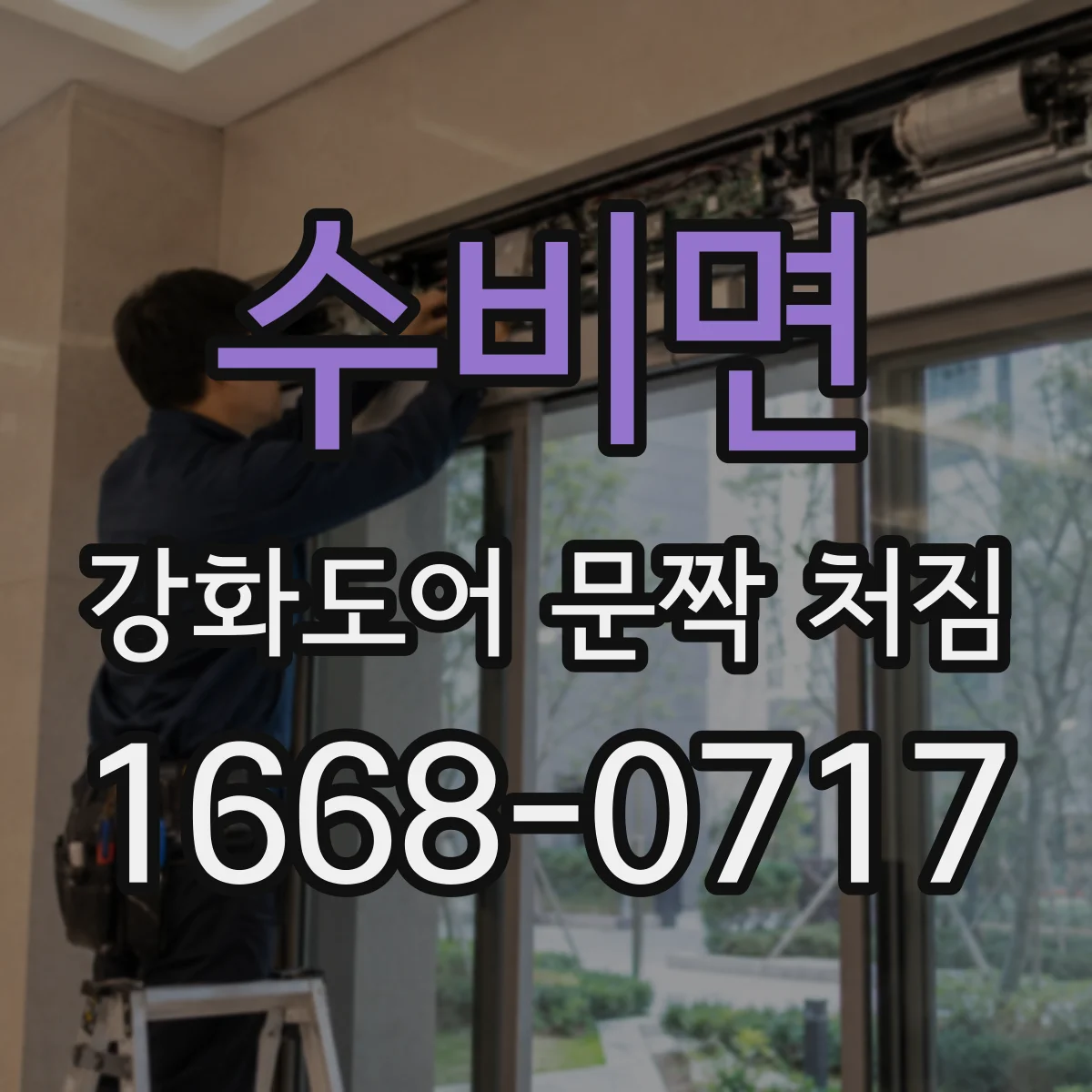 수비면 강화도어 문짝 처짐