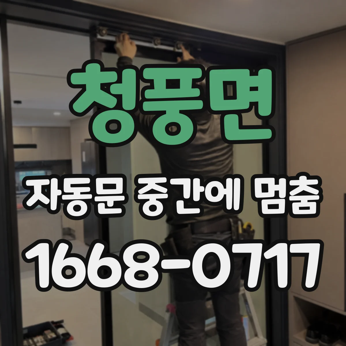 청풍면 자동문 중간에 멈춤