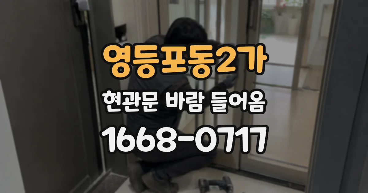 영등포동2가 현관문 바람 들어옴