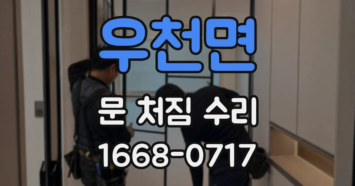 우천면 문 처짐 수리