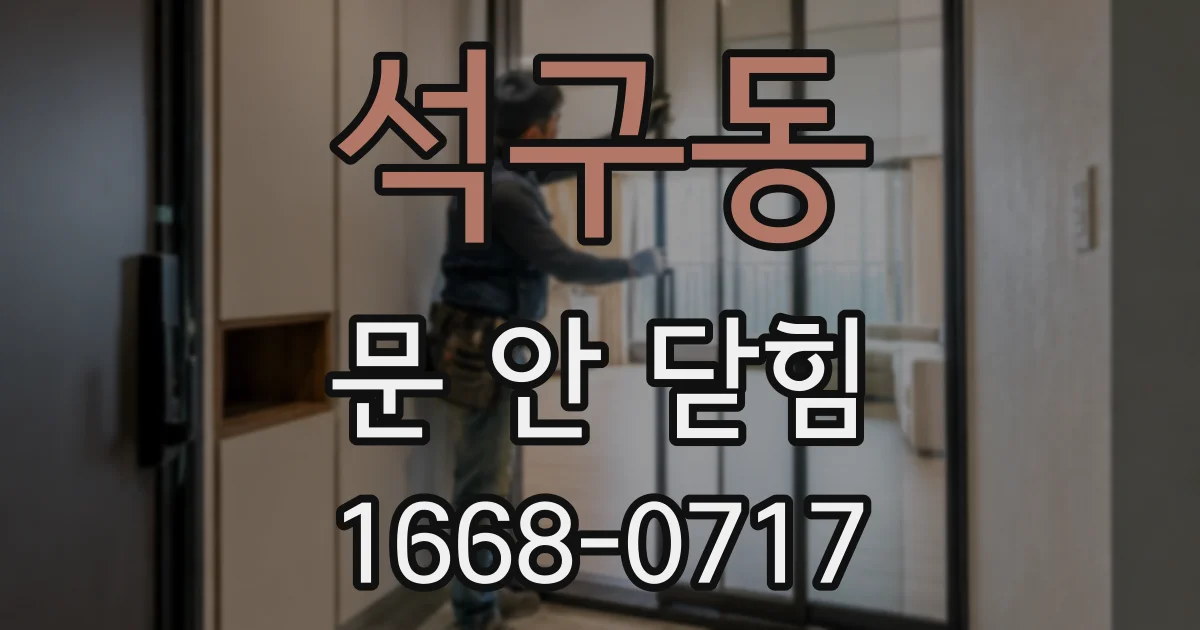 석구동 문 안 닫힘