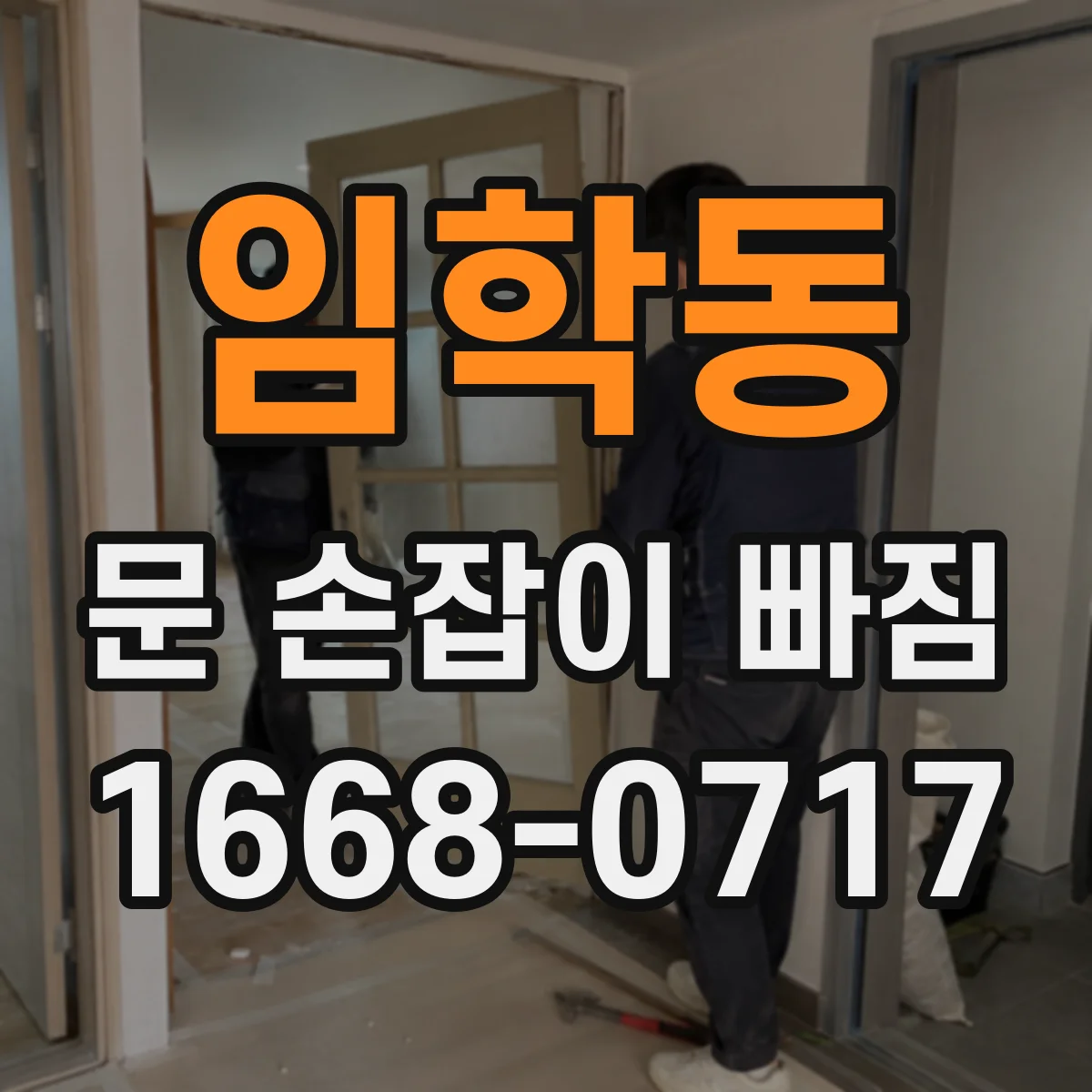 임학동 문 손잡이 빠짐