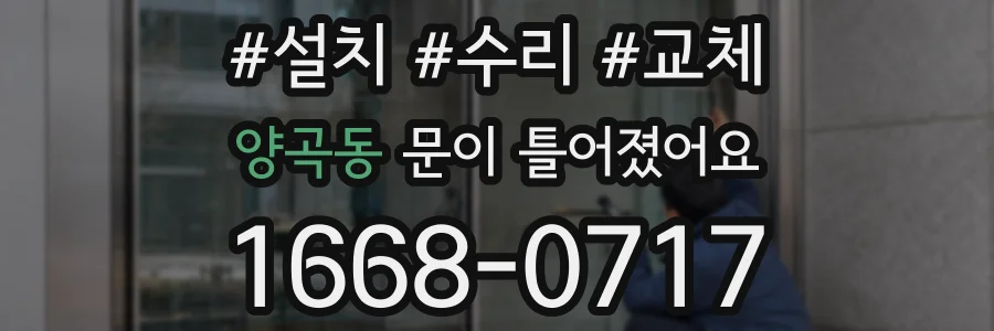 양곡동 문이 틀어졌어요