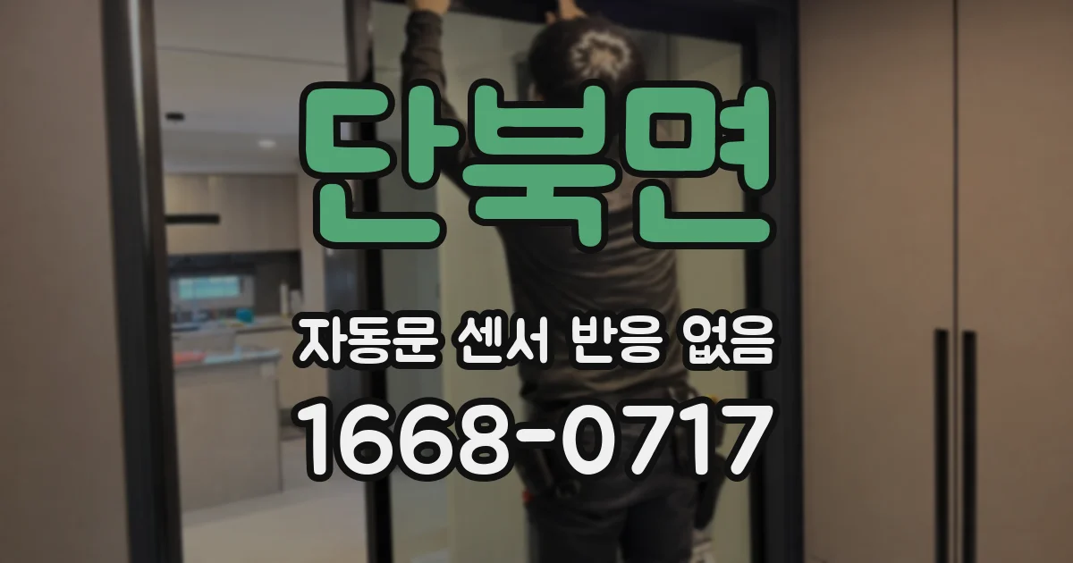 단북면 자동문 센서 반응 없음