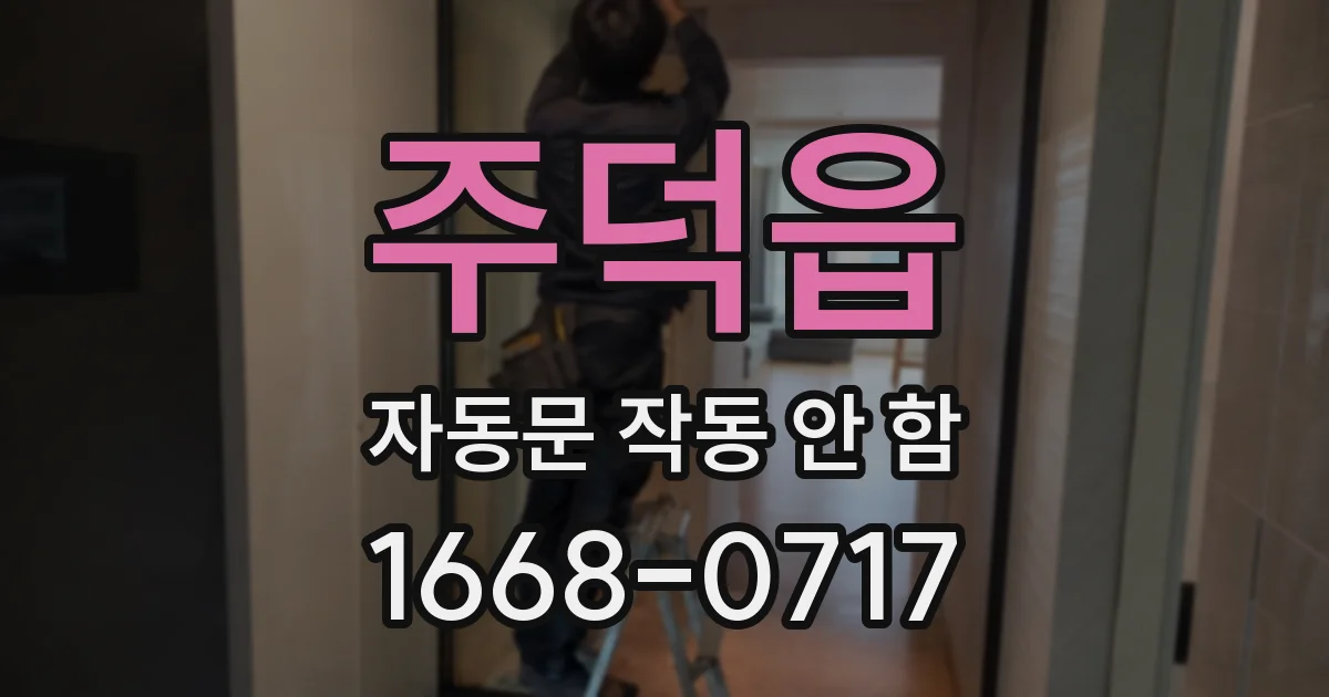 주덕읍 자동문 작동 안 함
