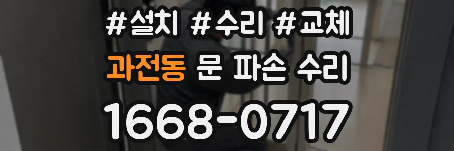 과전동 문 파손 수리