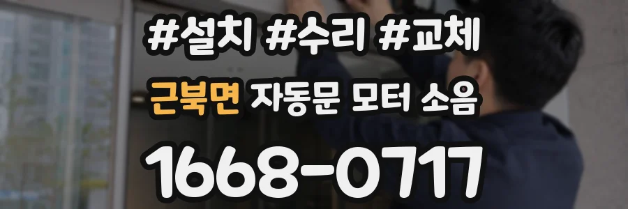 근북면 자동문 모터 소음