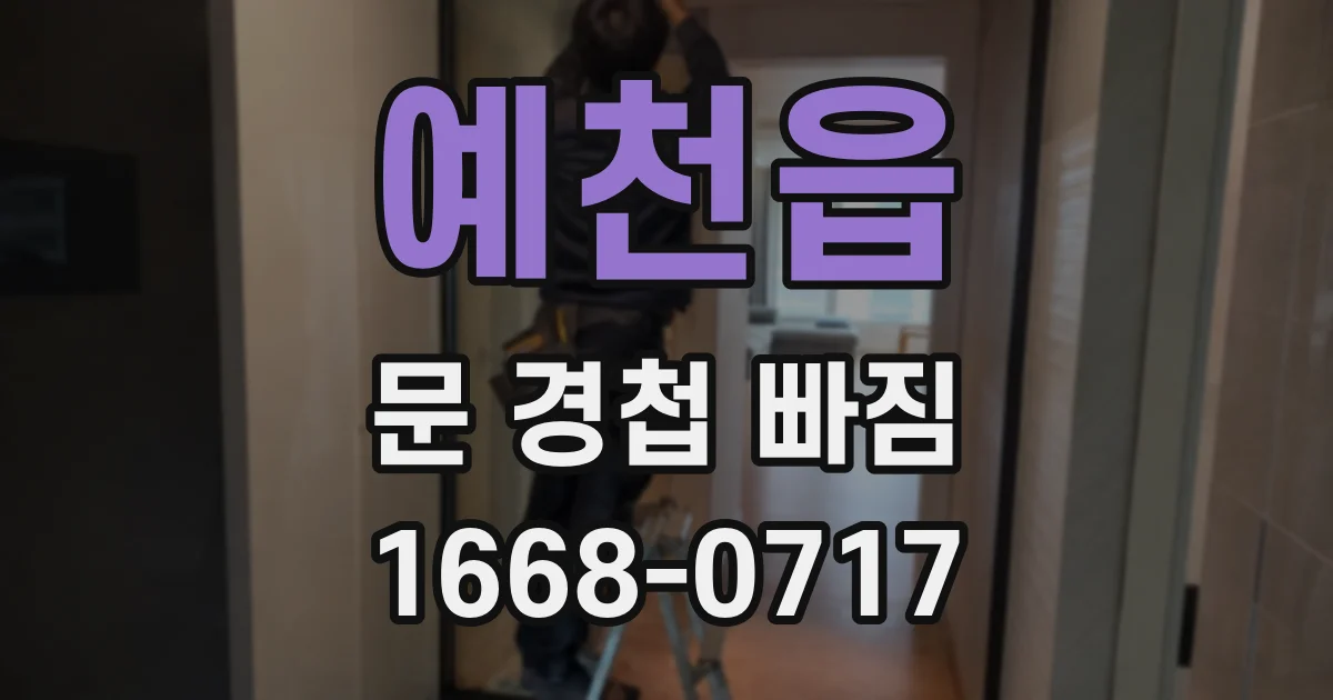 예천읍 문 경첩 빠짐