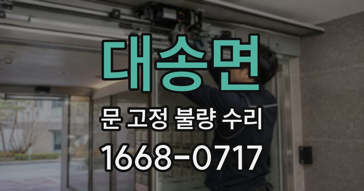 대송면 문 고정 불량 수리