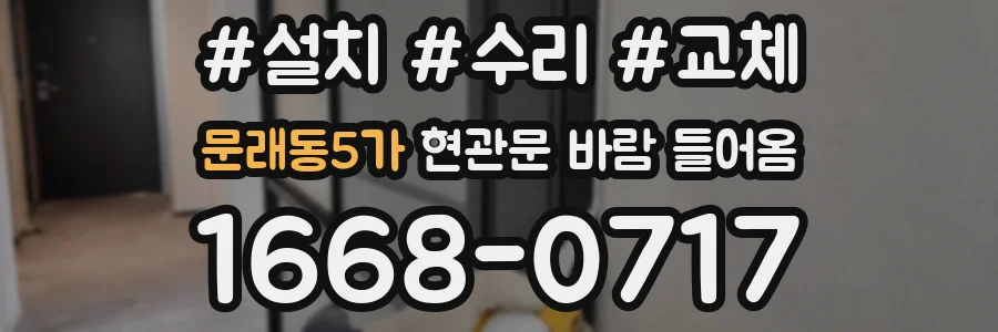 문래동5가 현관문 바람 들어옴