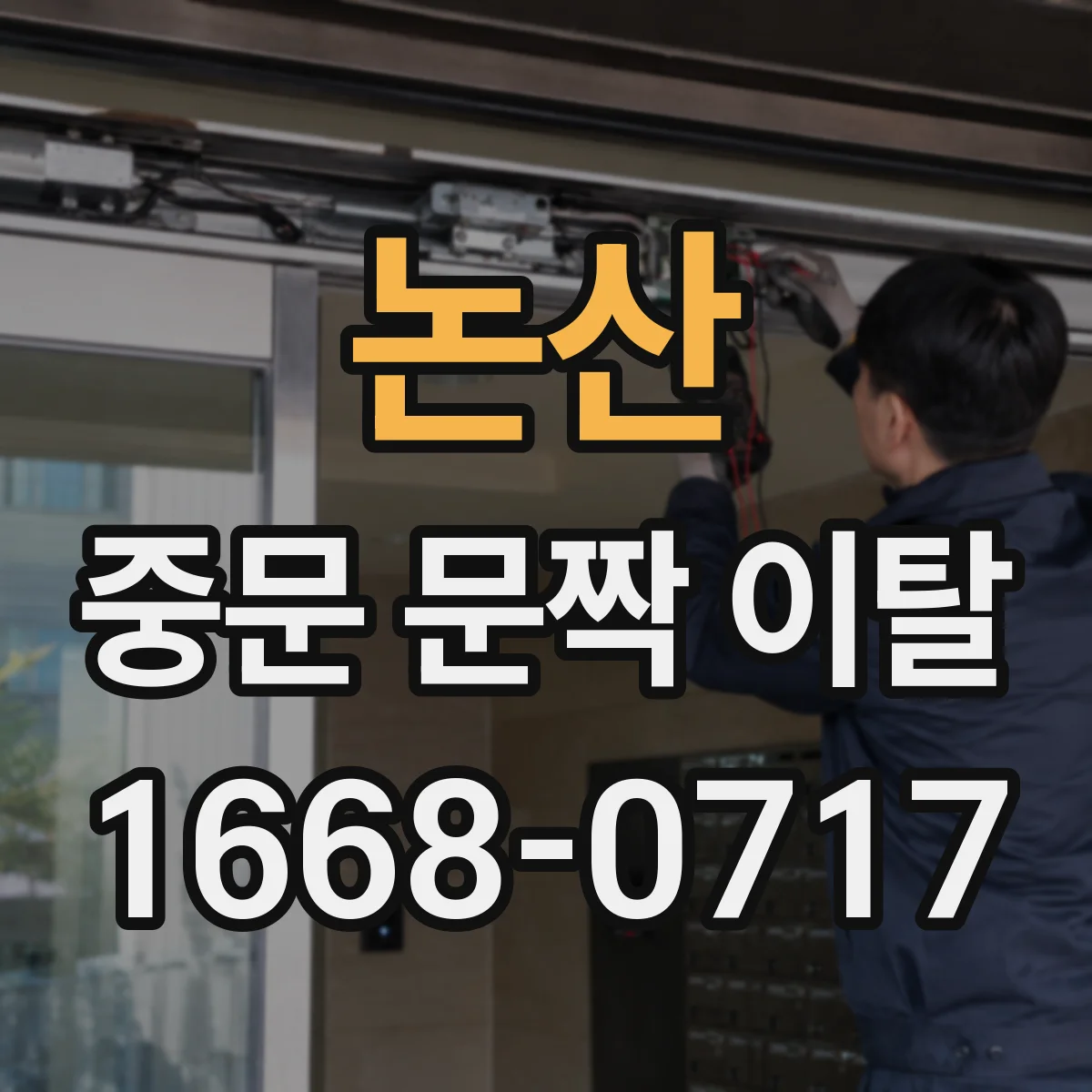논산 중문 문짝 이탈 AS 접수 전 사진 준비 체크 방법