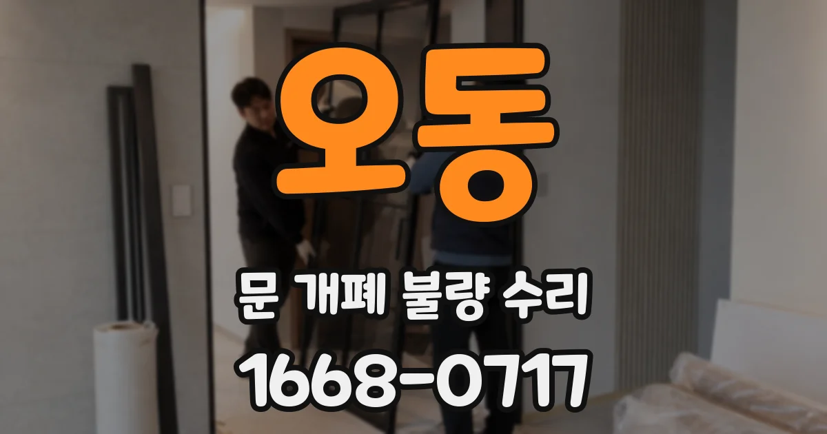오동 문 개폐 불량 수리
