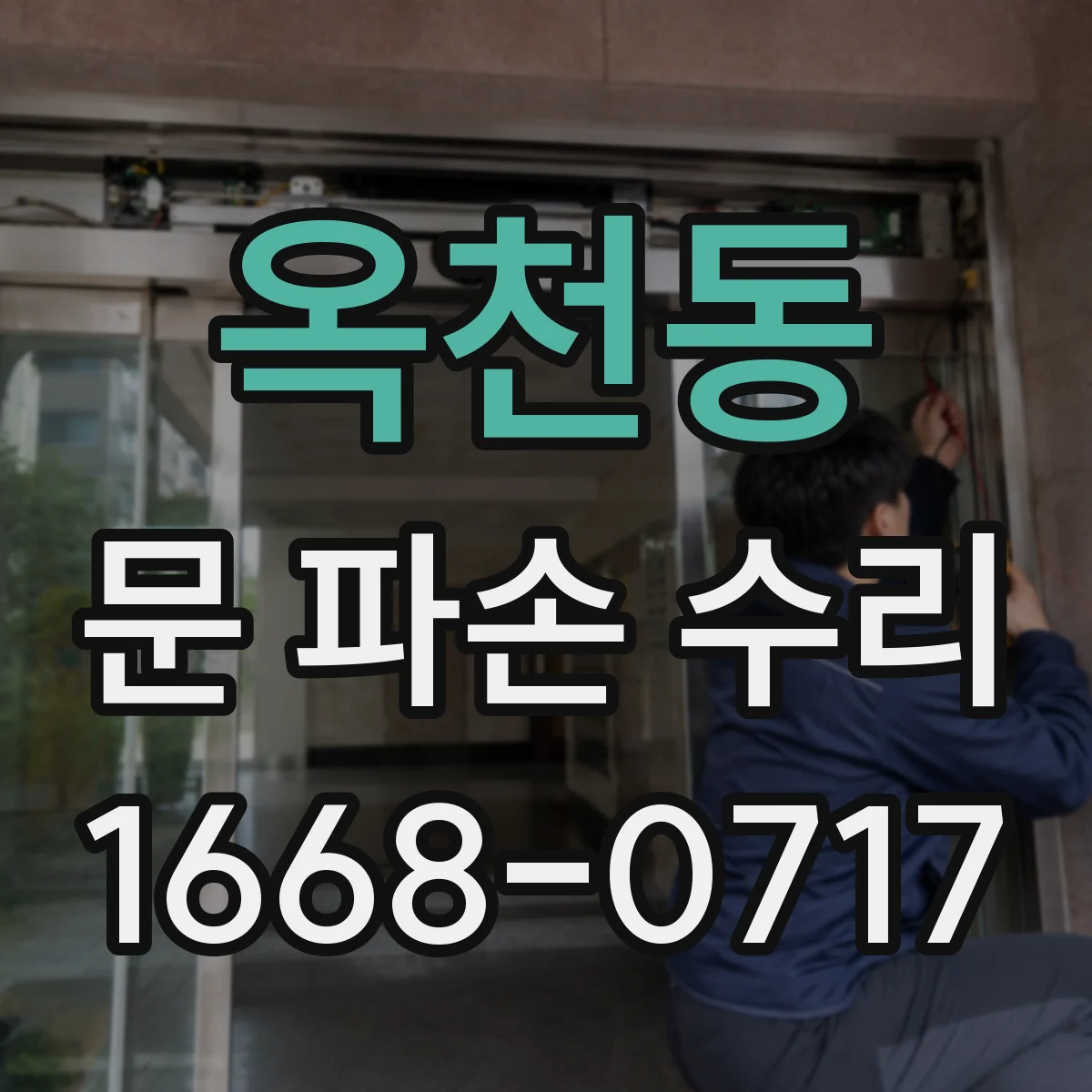 옥천동 문 파손 수리
