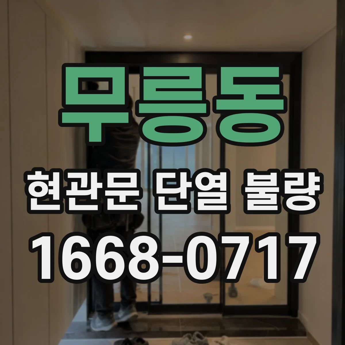 무릉동 현관문 단열 불량