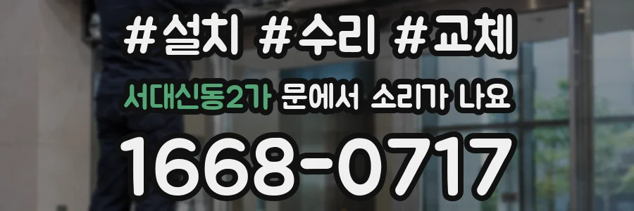 서대신동2가 문에서 소리가 나요