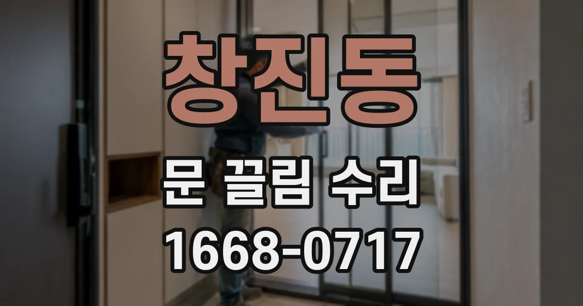 창진동 문 끌림 수리