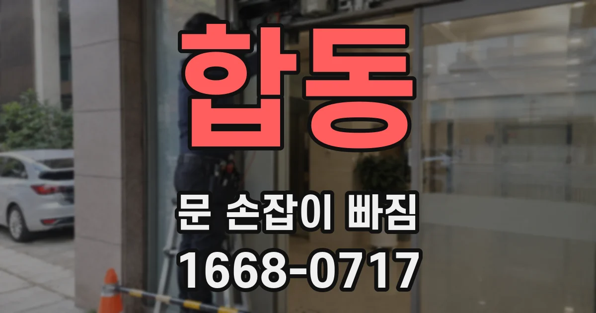 합동 문 손잡이 빠짐
