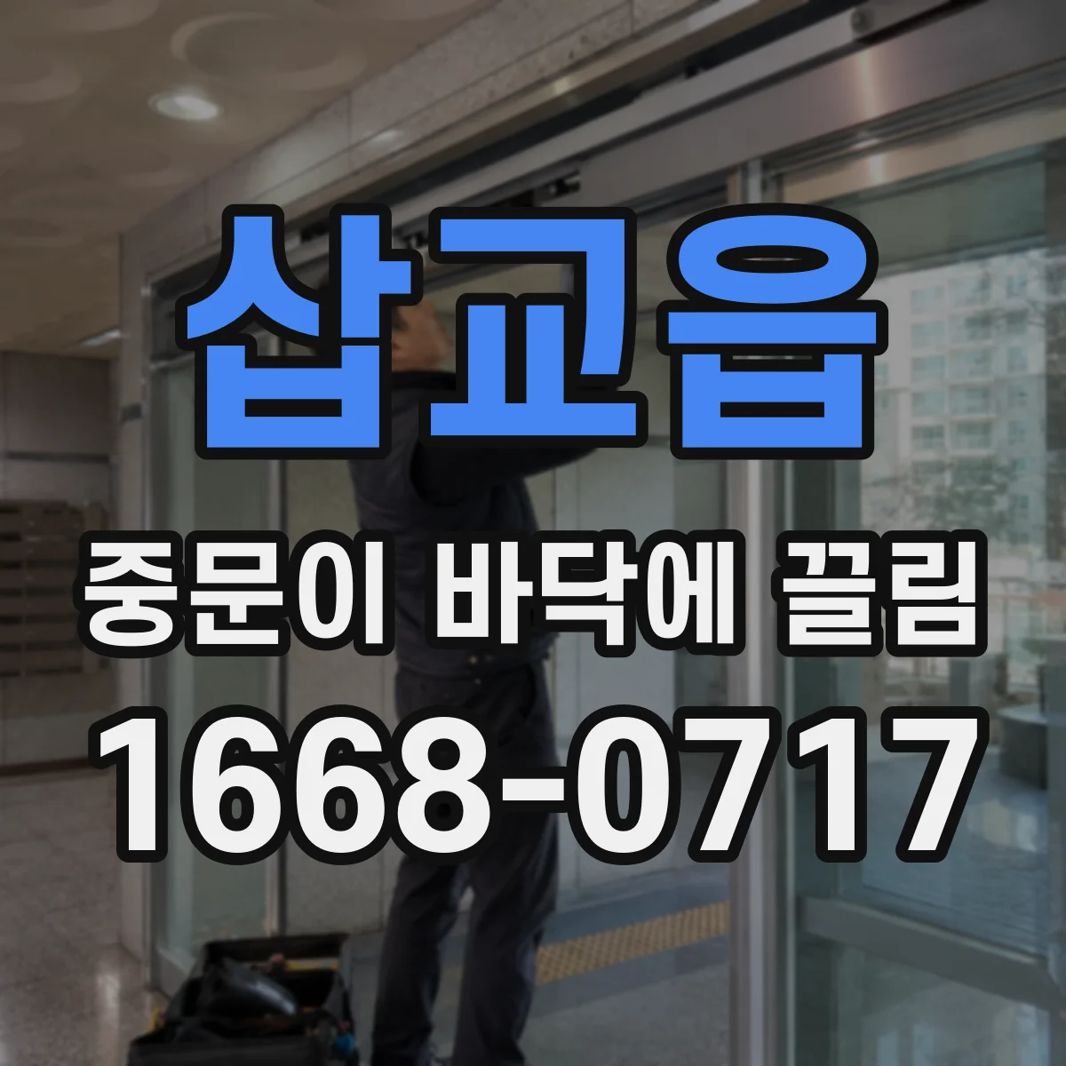 삽교읍 중문이 바닥에 끌림