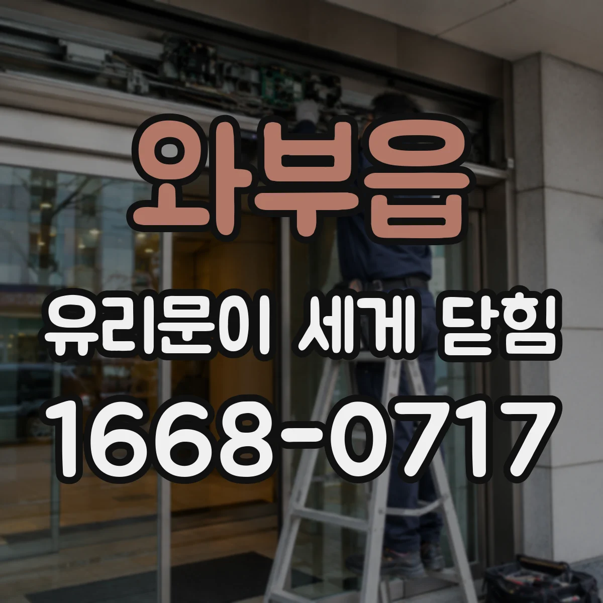 와부읍 유리문이 세게 닫힘