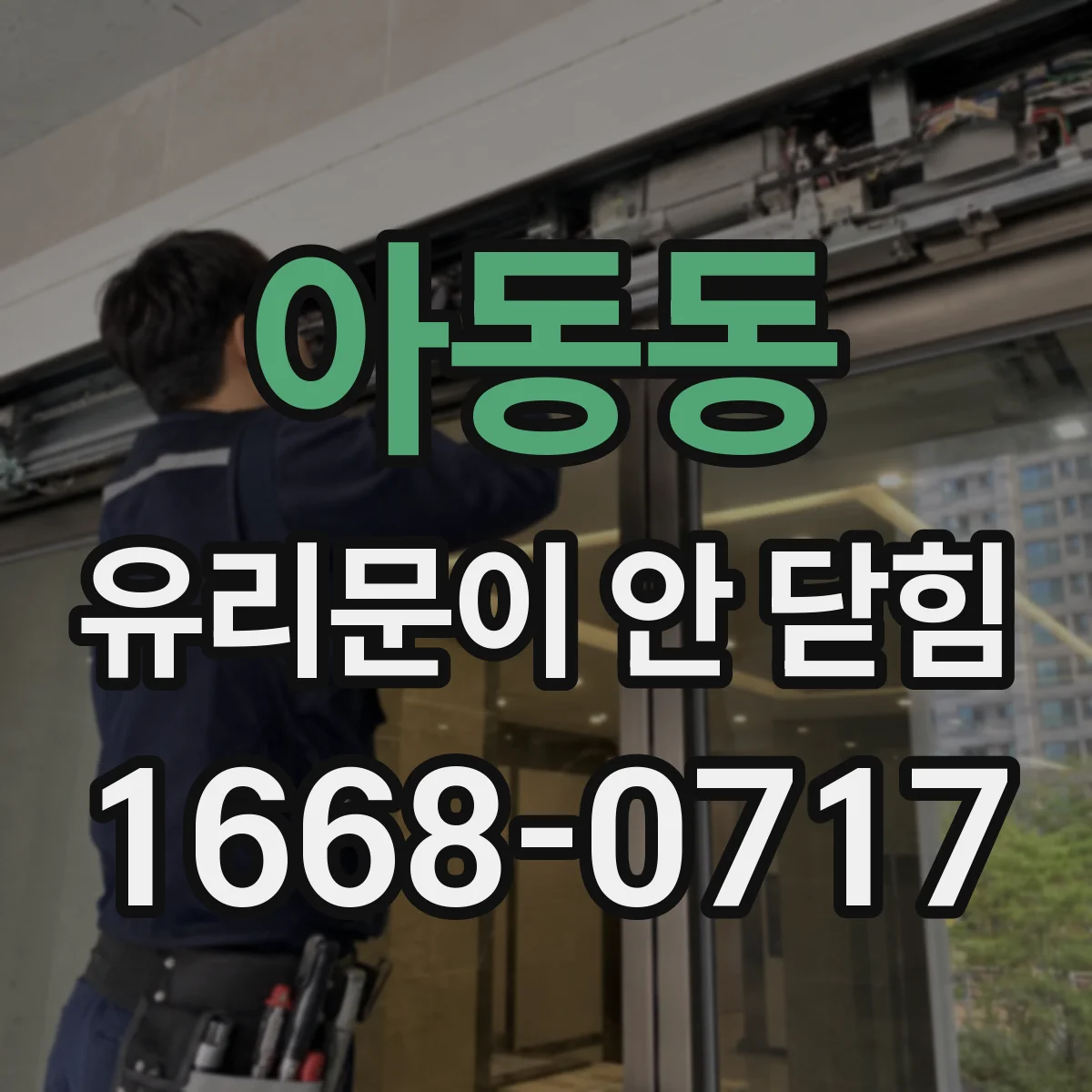 아동동 유리문이 안 닫힘