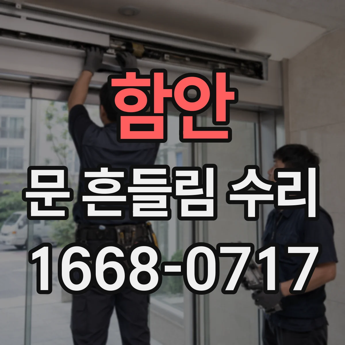 함안 문 흔들림 수리 잠금장치 걸림으로 문 열림 각도 틀어지는 원인