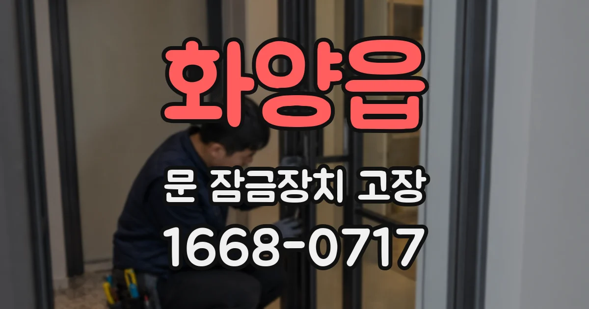 화양읍 문 잠금장치 고장