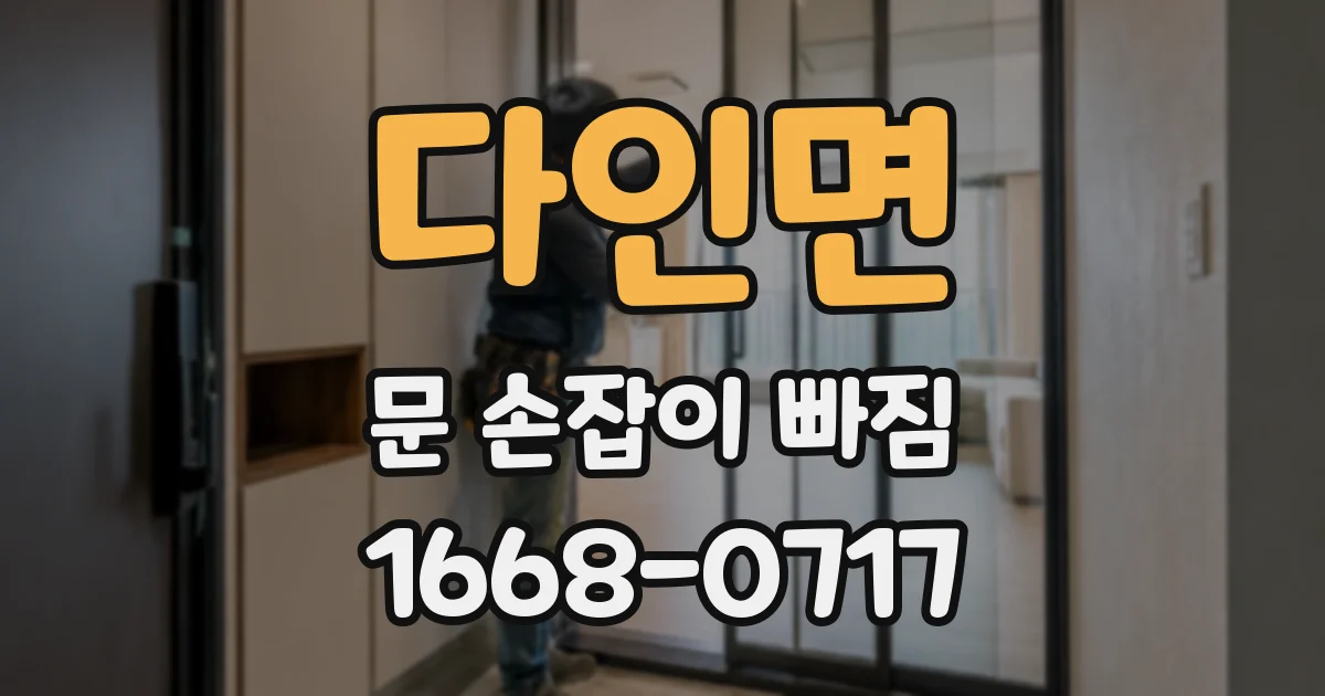 다인면 문 손잡이 빠짐