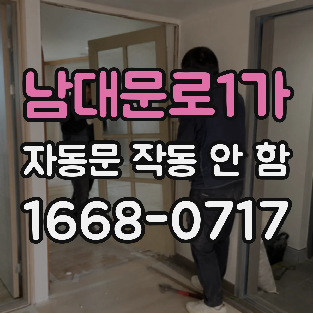 남대문로1가 자동문 작동 안 함
