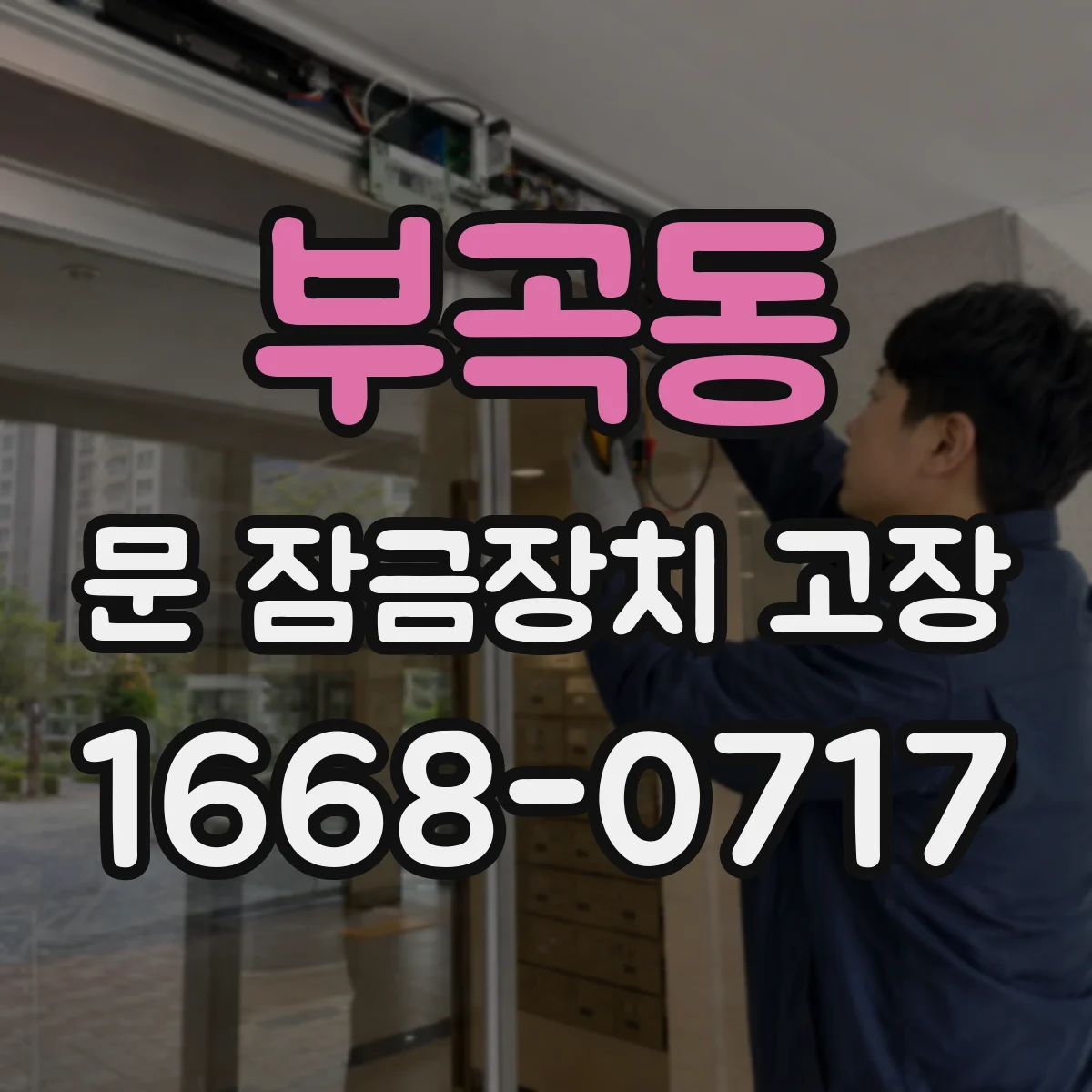 부곡동 문 잠금장치 고장