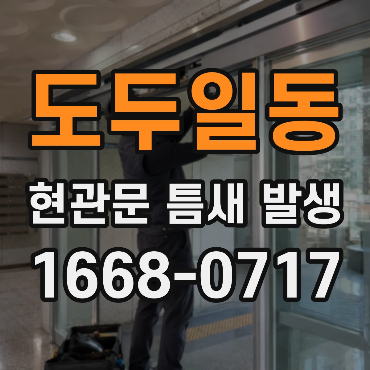 도두일동 현관문 틈새 발생