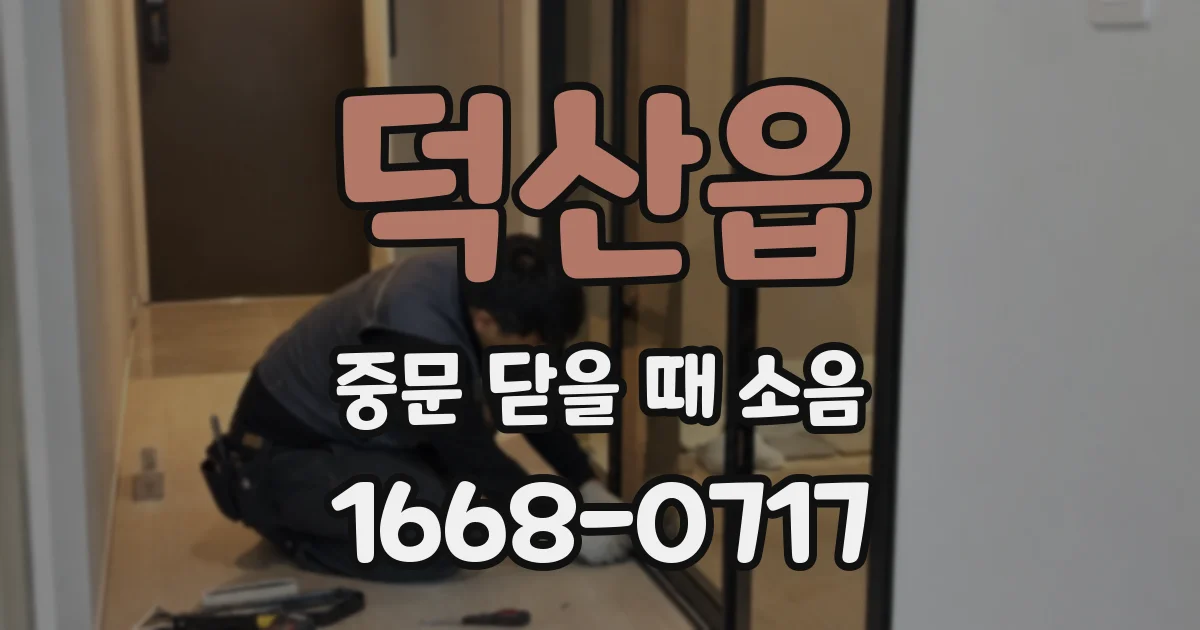 덕산읍 중문 닫을 때 소음