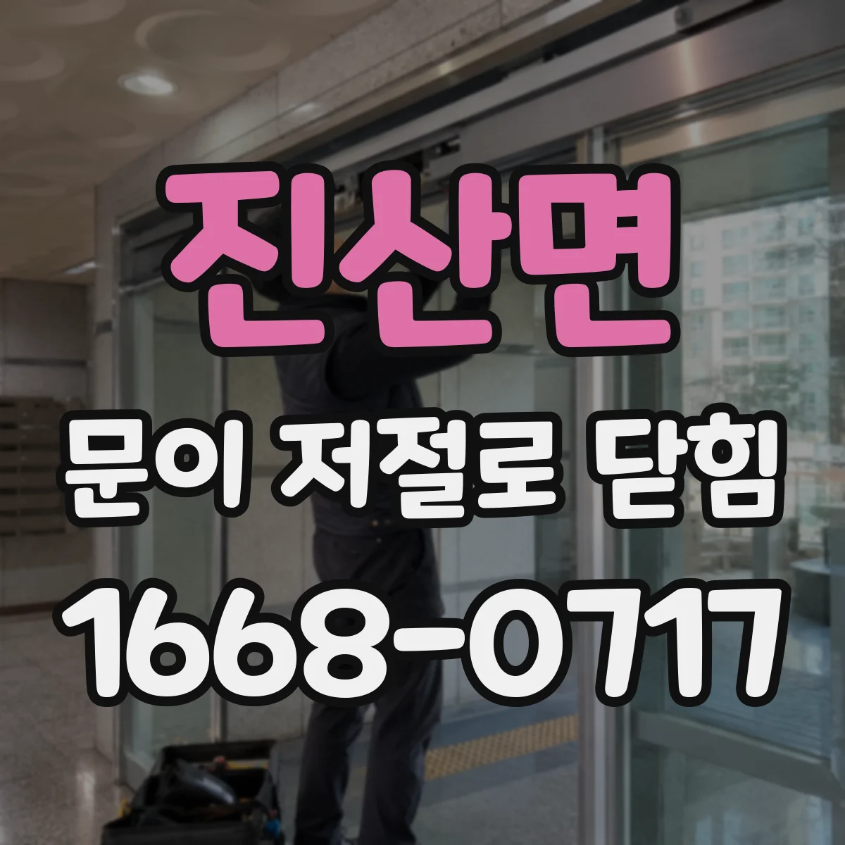 진산면 문이 저절로 닫힘