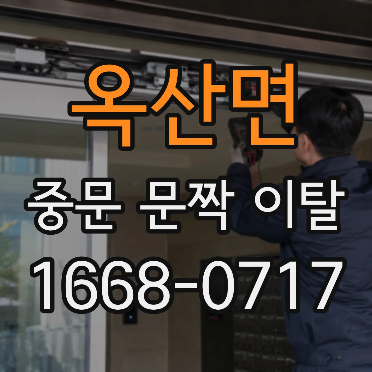 옥산면 중문 문짝 이탈