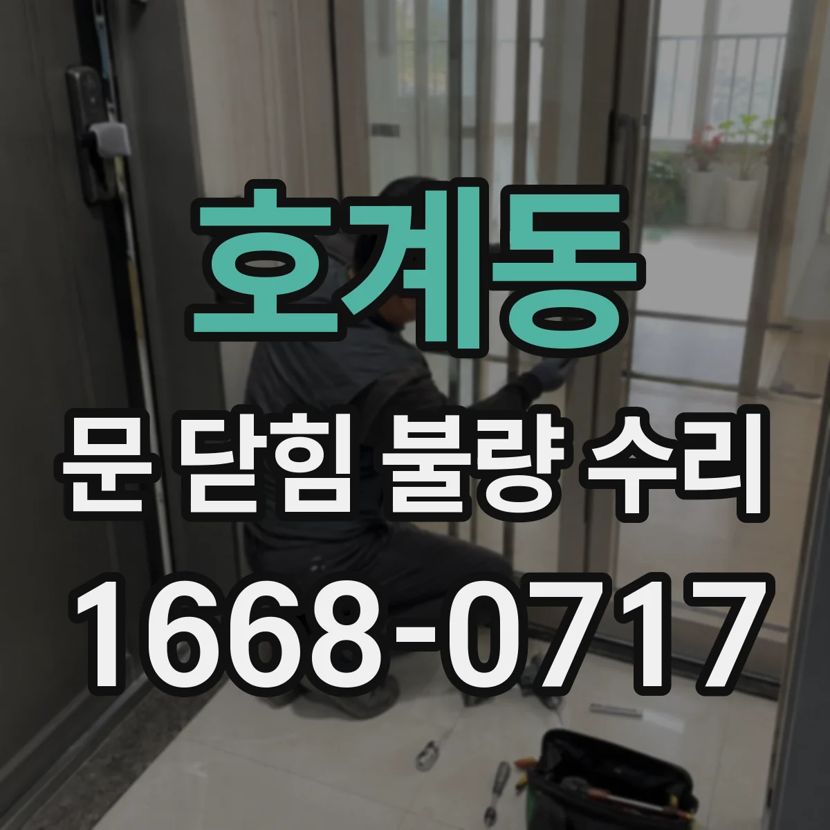 호계동 문 닫힘 불량 수리