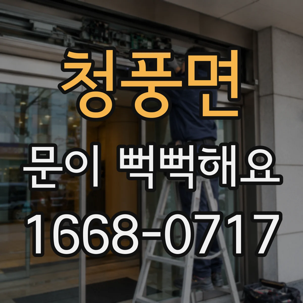 청풍면 문이 뻑뻑해요