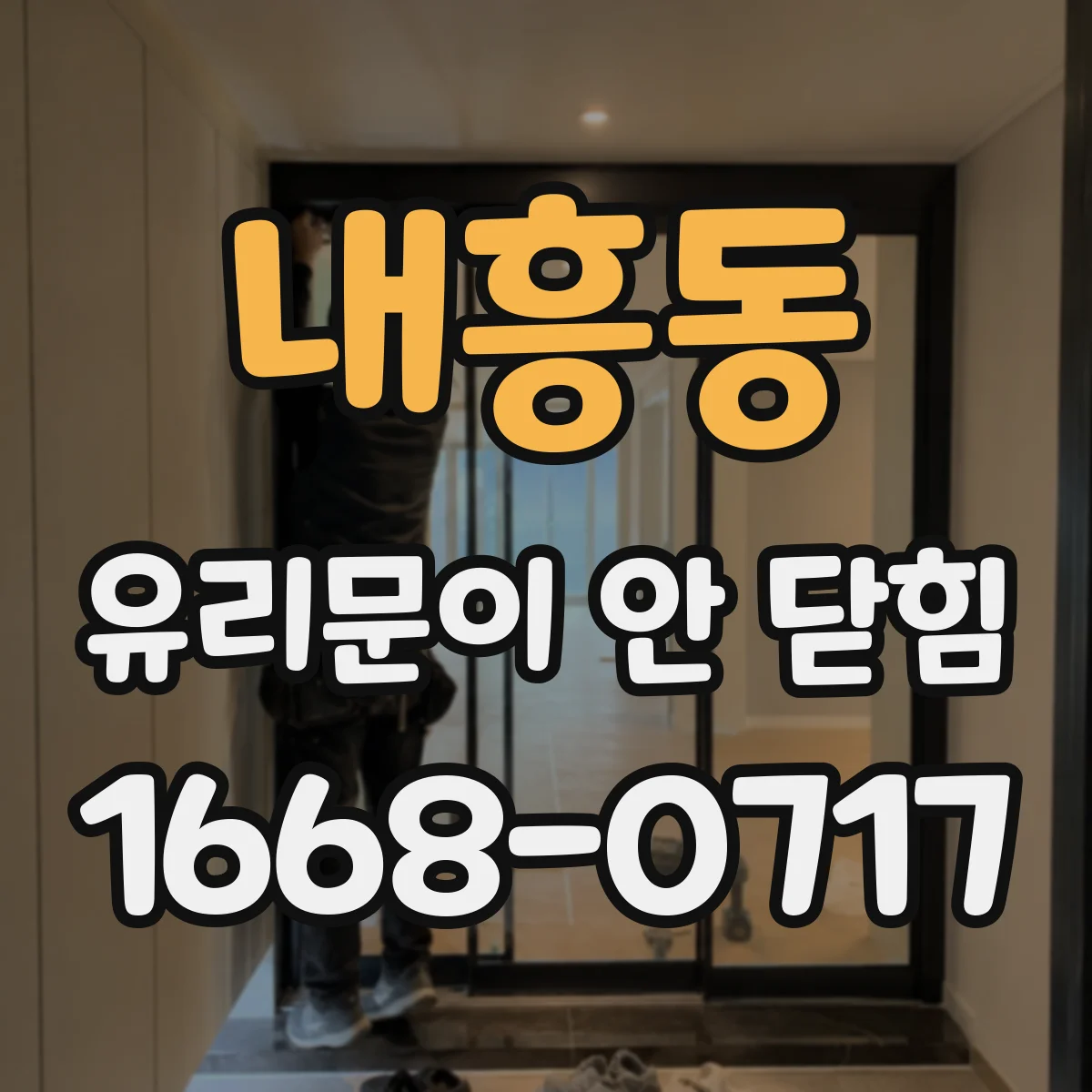 내흥동 유리문이 안 닫힘