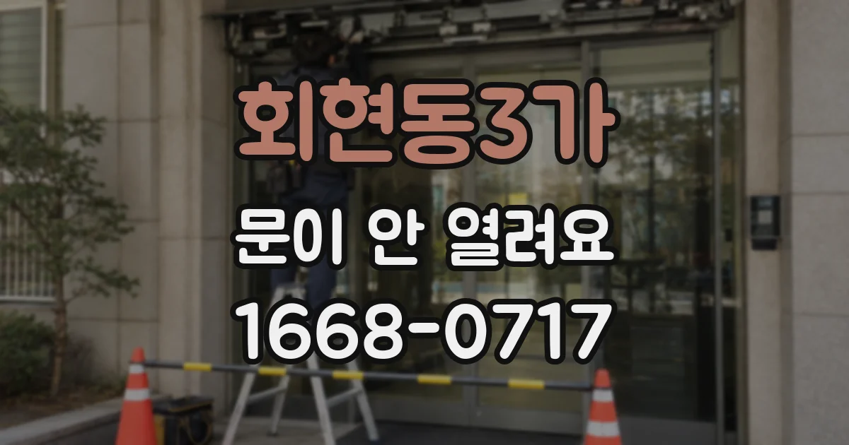 회현동3가 문이 안 열려요