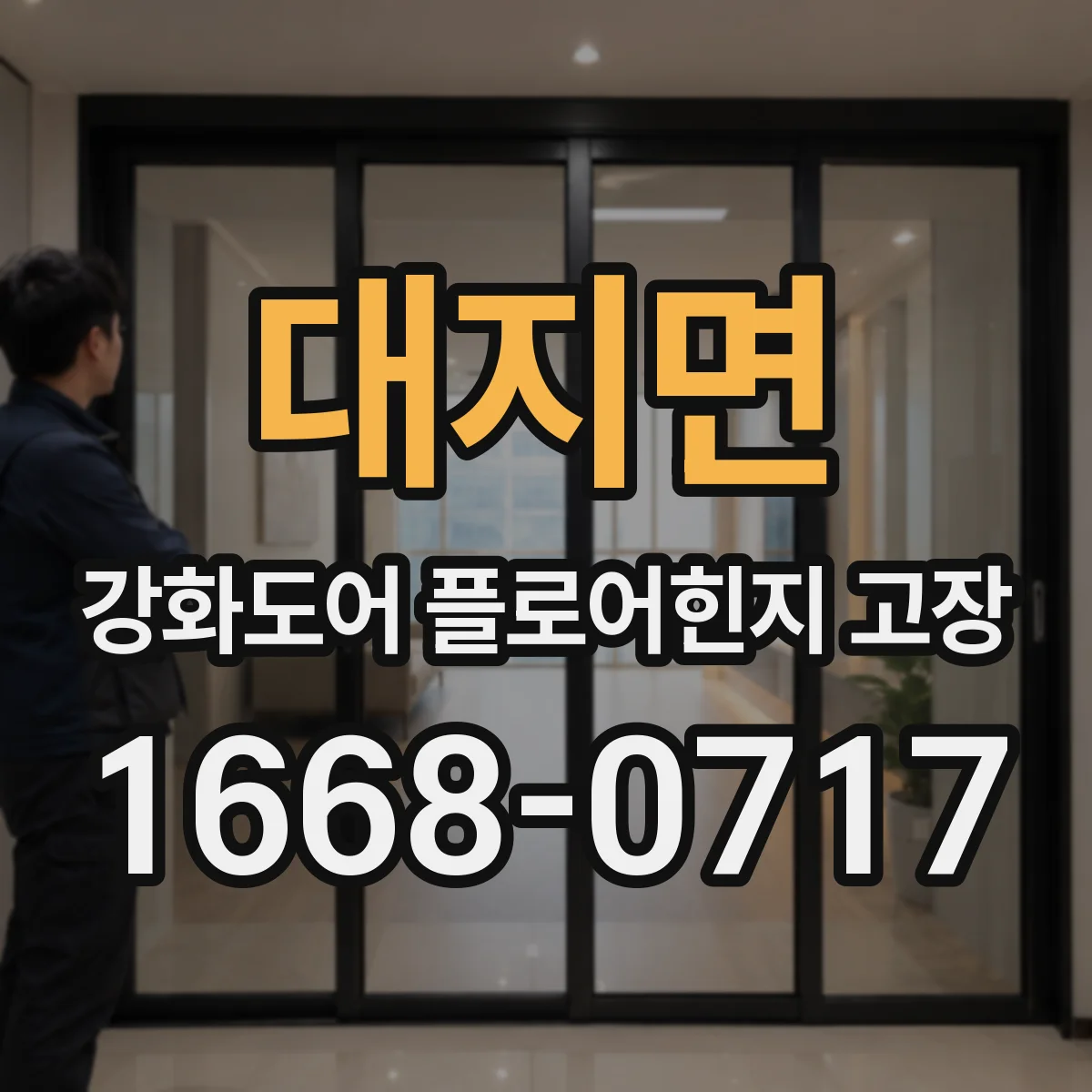 대지면 강화도어 플로어힌지 고장