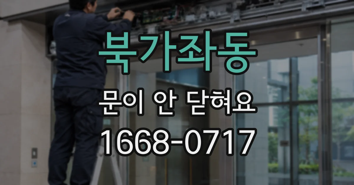 북가좌동 문이 안 닫혀요