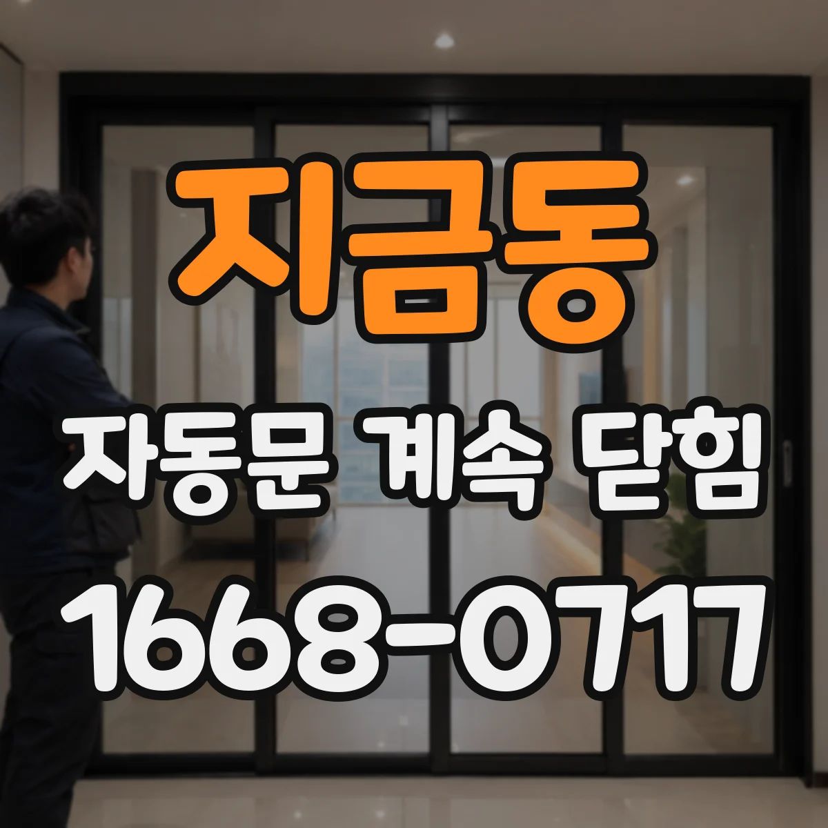 지금동 자동문 계속 닫힘