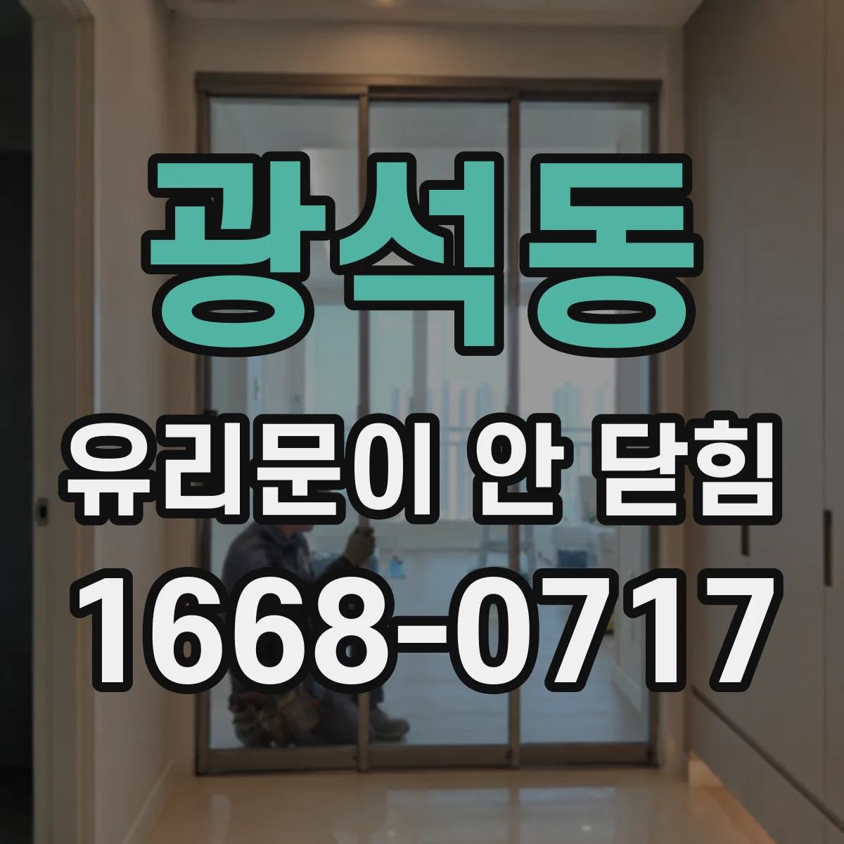 광석동 유리문이 안 닫힘