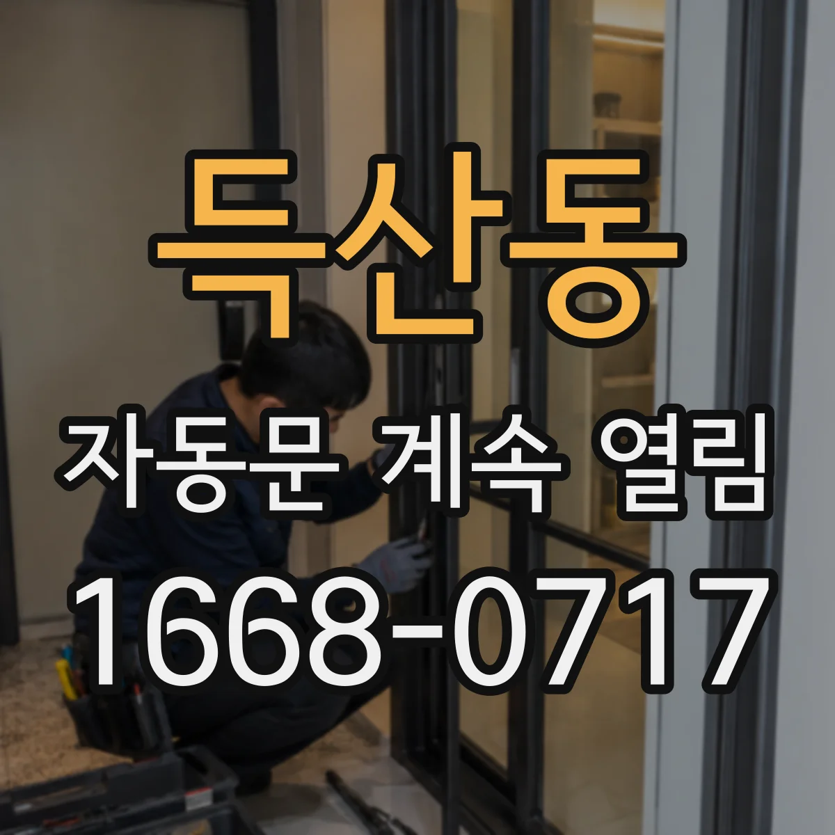득산동 자동문 계속 열림